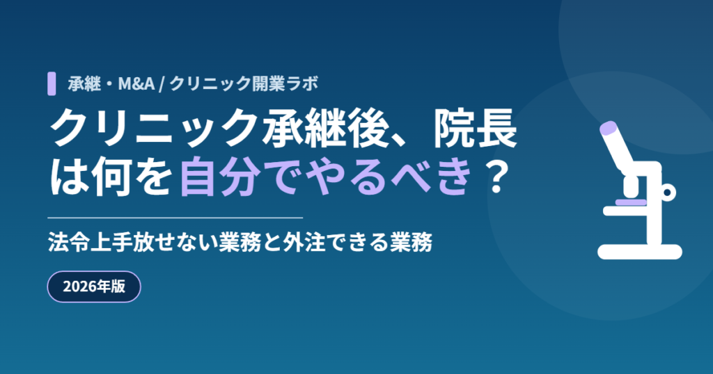 クリニック承継後に院長が自ら担う業務と外部委託できる業務の切り分けを示すアイキャッチ画像