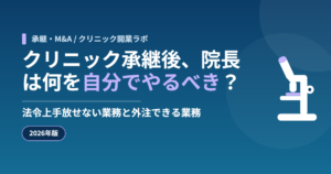 クリニック承継後に院長が自ら担う業務と外部委託できる業務の切り分けを示すアイキャッチ画像