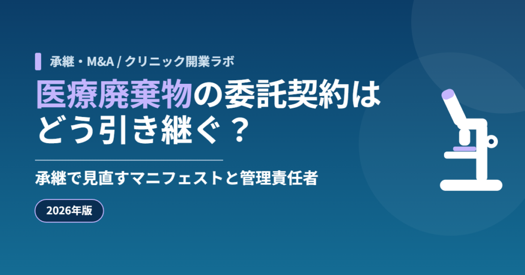 医療廃棄物の委託契約はどう引き継ぐ？承継で見直すマニフェストと管理責任者