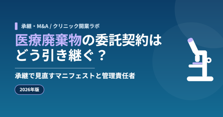 医療廃棄物の委託契約はどう引き継ぐ？承継で見直すマニフェストと管理責任者