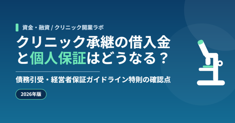 クリニック承継における借入金の引き継ぎと院長の個人保証の扱いを解説する記事のアイキャッチ