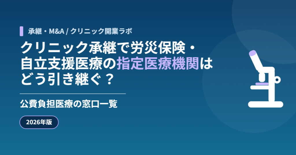公費負担医療の指定医療機関の承継アイキャッチ画像
