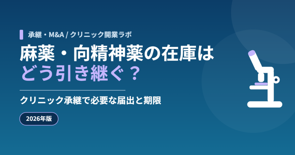 クリニック承継における麻薬・向精神薬・覚醒剤原料の在庫の引き継ぎと届出期限