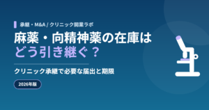 クリニック承継における麻薬・向精神薬・覚醒剤原料の在庫の引き継ぎと届出期限