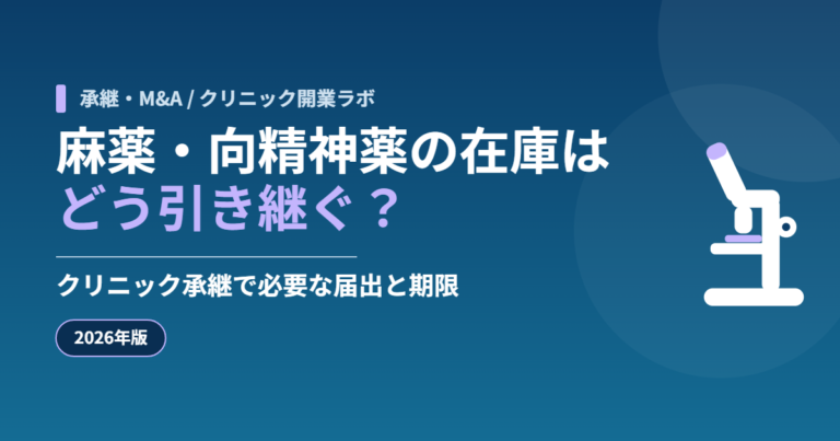 クリニック承継における麻薬・向精神薬・覚醒剤原料の在庫の引き継ぎと届出期限