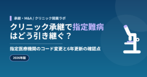 クリニック承継で指定難病(難病法)の指定医療機関はどう引き継ぐかを示すアイキャッチ画像