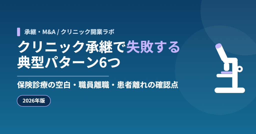 クリニック承継で失敗する典型パターン6つ｜保険診療の空白・職員離職・患者離れの確認点
