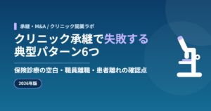 クリニック承継で失敗する典型パターン6つ｜保険診療の空白・職員離職・患者離れの確認点