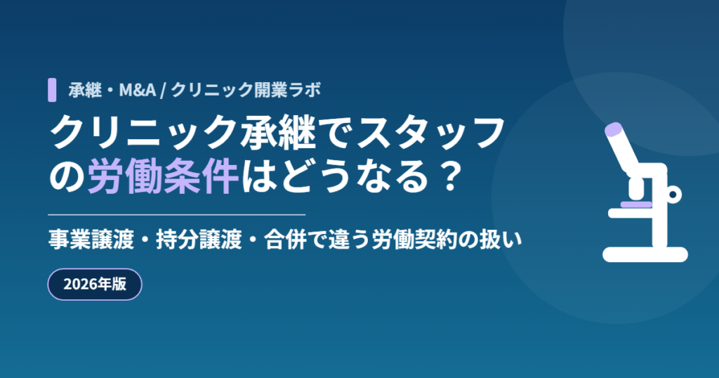 クリニック承継でスタッフの労働条件はどうなる?事業譲渡・持分譲渡・合併で違う労働契約の扱い