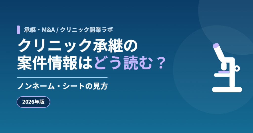 クリニック承継の案件情報はどう読む？ノンネーム・シートの見方【2026年版】