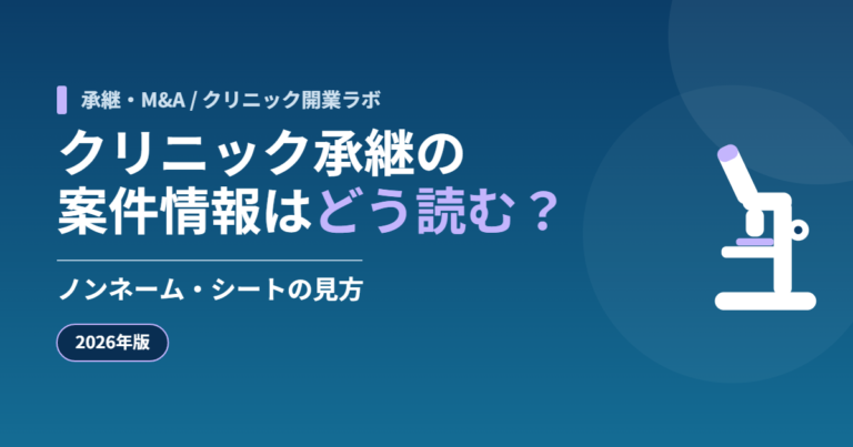 クリニック承継の案件情報はどう読む？ノンネーム・シートの見方【2026年版】