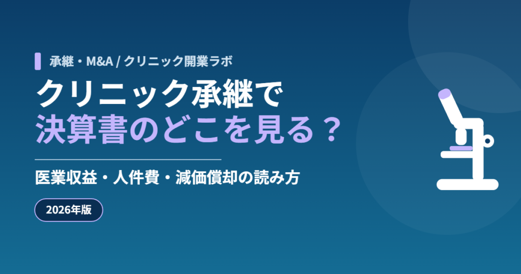 クリニック承継で決算書のどこを見る？医業収益・人件費・減価償却の読み方【2026年版】