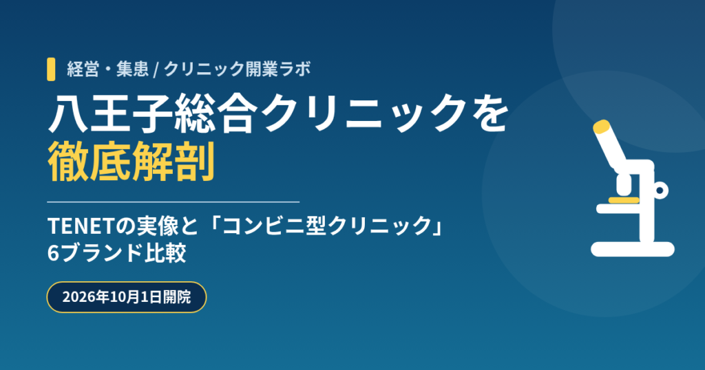 八王子総合クリニックを徹底解剖｜TENET・ウェルパートナーの実像と「コンビニ型クリニック」6ブランド比較