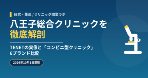 八王子総合クリニックを徹底解剖｜TENET・ウェルパートナーの実像と「コンビニ型クリニック」6ブランド比較