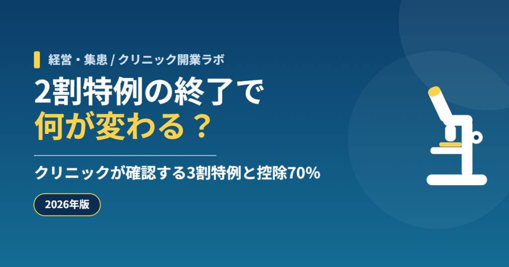 2割特例の終了で何が変わる？ クリニックが確認する3割特例と控除70％