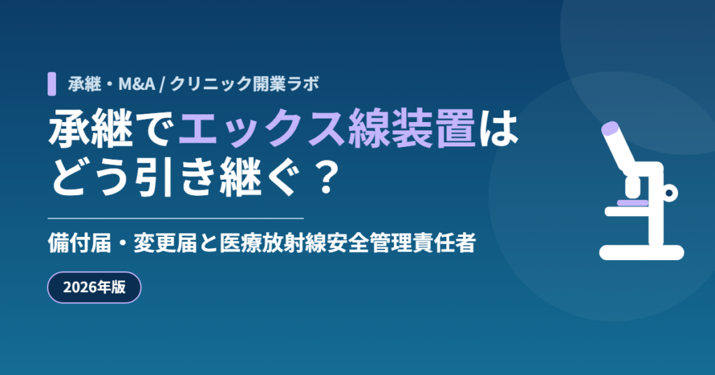 承継でエックス線装置はどう引き継ぐ? 備付届・変更届と医療放射線安全管理責任者(2026年版)