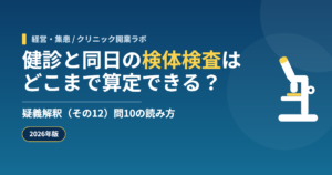健診と同日に行う検体検査の算定可否を示した疑義解釈資料（その12）問10の解説記事のアイキャッチ