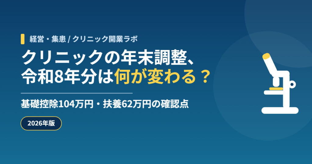 クリニックの年末調整、令和8年分は何が変わる? 基礎控除104万円・扶養62万円の確認点