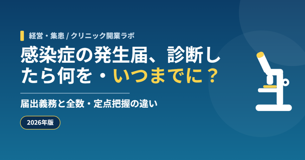 感染症の発生届、診断したら何を・いつまでに?