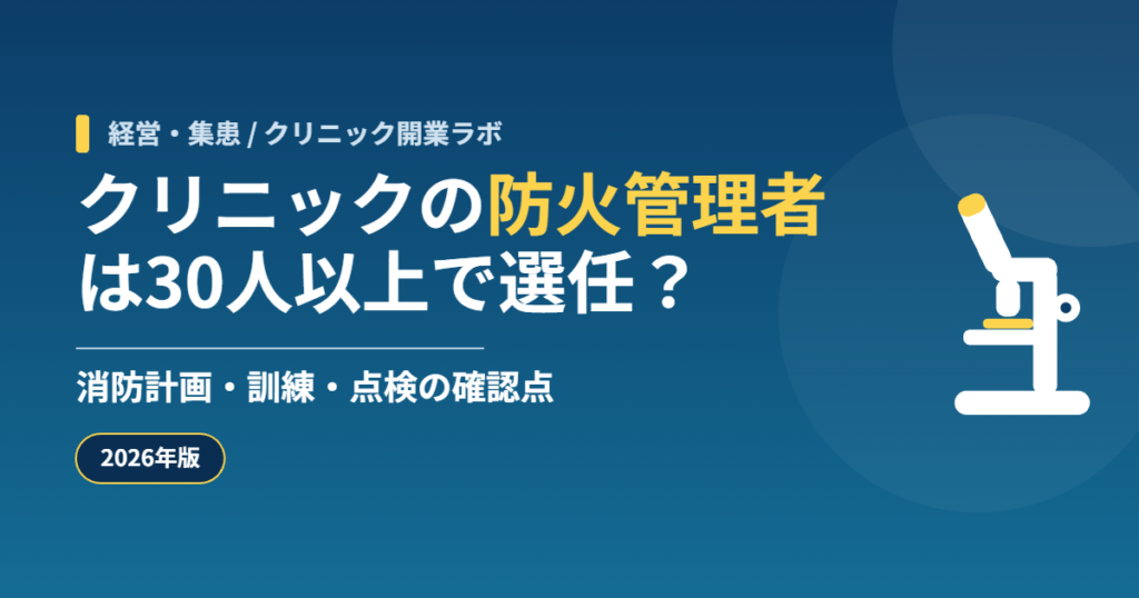 クリニックの防火管理者は30人以上で選任? 消防計画・訓練・点検の確認点
