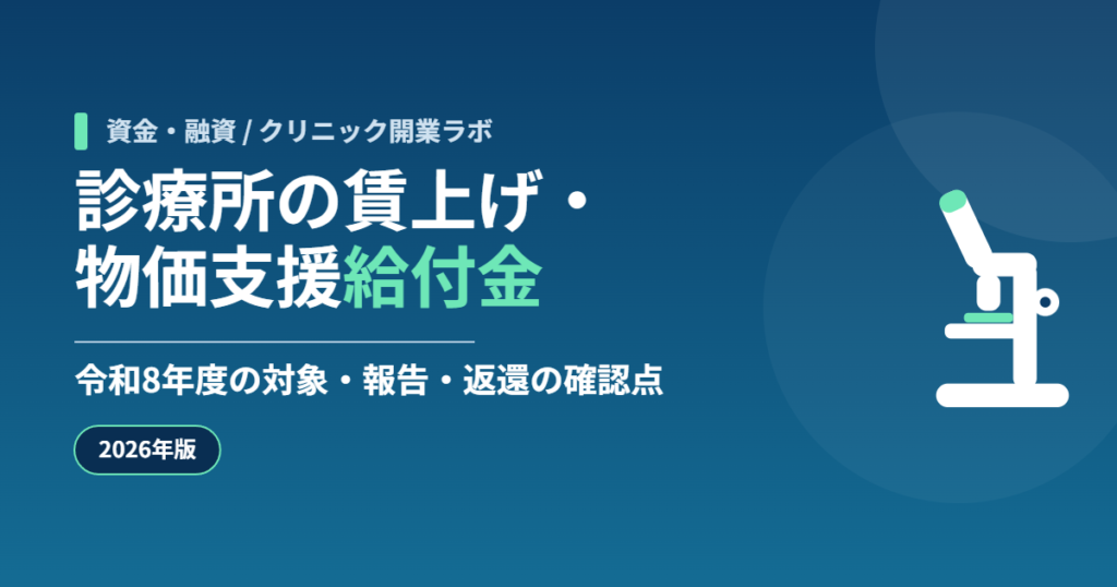 診療所の賃上げ・物価支援給付金 令和8年度の対象・報告・返還の確認点