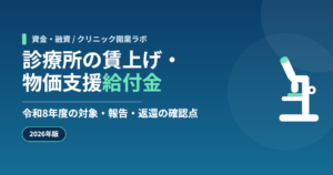 診療所の賃上げ・物価支援給付金 令和8年度の対象・報告・返還の確認点