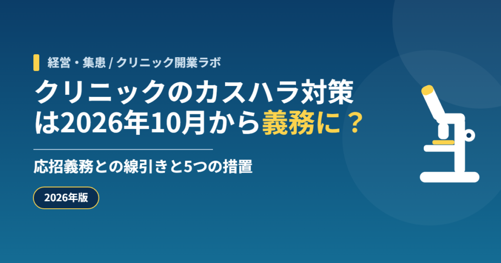 クリニックのカスハラ対策義務化のアイキャッチ画像