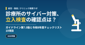 診療所のサイバー対策、立入検査の確認点は？