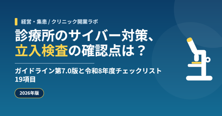 診療所のサイバー対策、立入検査の確認点は？