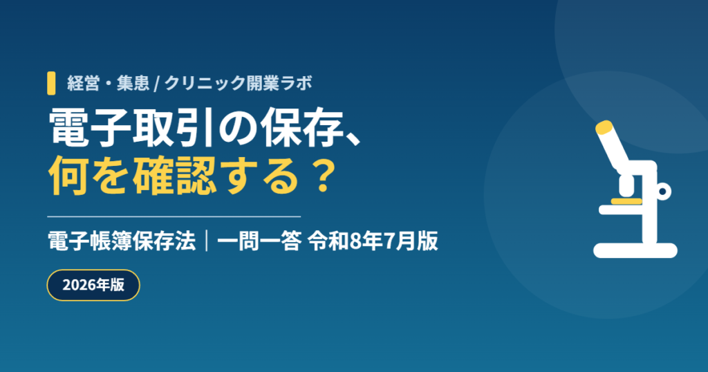 クリニックの電子帳簿保存法・電子取引の確認点