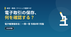 クリニックの電子帳簿保存法・電子取引の確認点