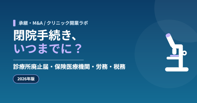 クリニックの閉院手続き、いつまでに？ 診療所廃止届・保険医療機関・労務・税務（承継・M&A）