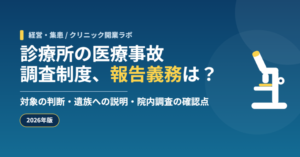 クリニック開業ラボ 経営・集患 診療所の医療事故調査制度、報告義務は?