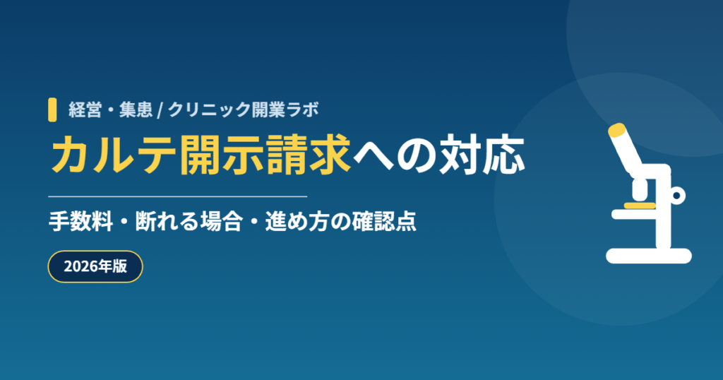 カルテ開示請求への対応 手数料・断れる場合・進め方の確認点