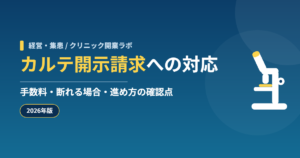 カルテ開示請求への対応 手数料・断れる場合・進め方の確認点