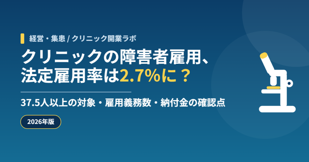 クリニックの障害者雇用、法定雇用率は2.7%に?