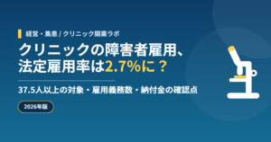 クリニックの障害者雇用、法定雇用率は2.7％に？