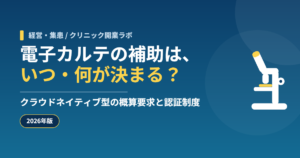 電子カルテの補助は、いつ・何が決まる？
