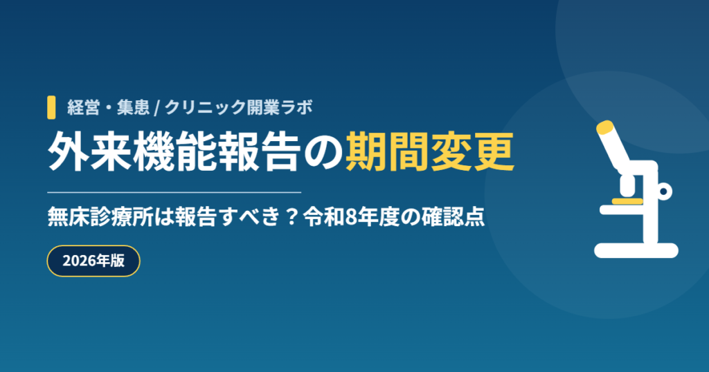 外来機能報告の期間変更、無床診療所は報告すべき?令和8年度の確認点