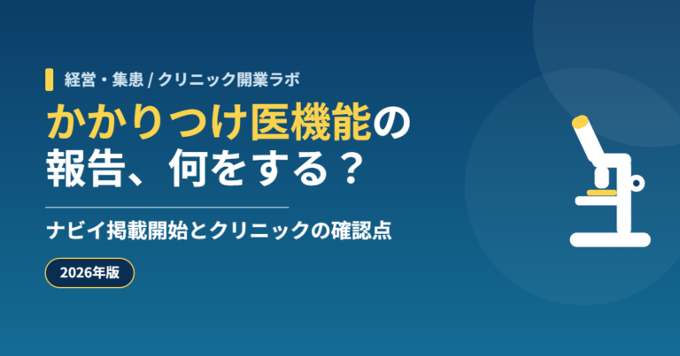 かかりつけ医機能の報告、何をする？ ナビイ掲載開始とクリニックの確認点