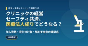 クリニックの経営セーフティ共済と医療法人成り