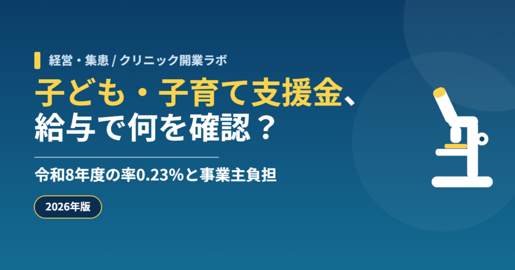 子ども・子育て支援金、給与で何を確認? 令和8年度の率0.23%と事業主負担