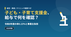 子ども・子育て支援金、給与で何を確認？ 令和8年度の率0.23％と事業主負担
