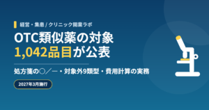 OTC類似薬の対象1,042品目公表と実務（クリニック開業ラボ）