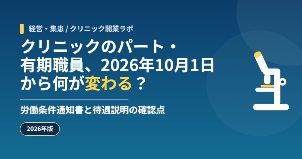 クリニックのパート・有期職員、2026年10月1日から何が変わる?