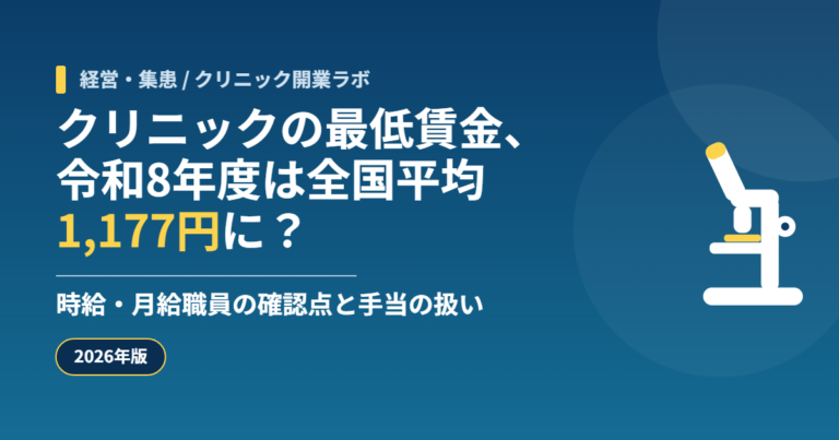 クリニックの最低賃金、令和8年度は全国平均1,177円に？ 時給・月給職員の確認点と手当の扱い