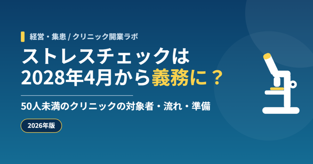 ストレスチェックは2028年4月から義務に? クリニック開業ラボ
