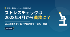 ストレスチェックは2028年4月から義務に？ クリニック開業ラボ