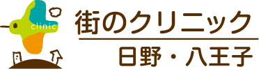 街のクリニック日野・八王子