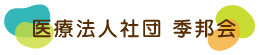 医療法人社団 季邦会
